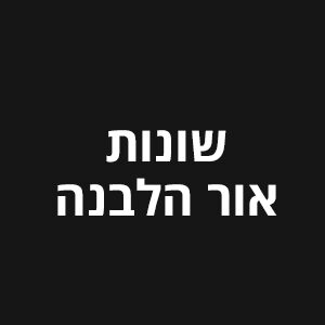 שונות